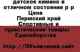 детское кимано в отличном состоянии р-р0/130 › Цена ­ 1 000 - Пермский край Спортивные и туристические товары » Единоборства   